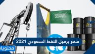 سعر برميل النفط السعودي 2021
