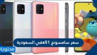 سعر سامسونج a51 في السعودية وأهم مواصفاته