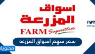 سعر سهم اسواق المزرعة 2021-1442