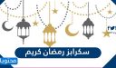 سكرابز رمضان كريم 2026 / 1447 مميزة وجديدة