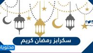 سكرابز رمضان كريم 2025 / 1446 مميزة وجديدة