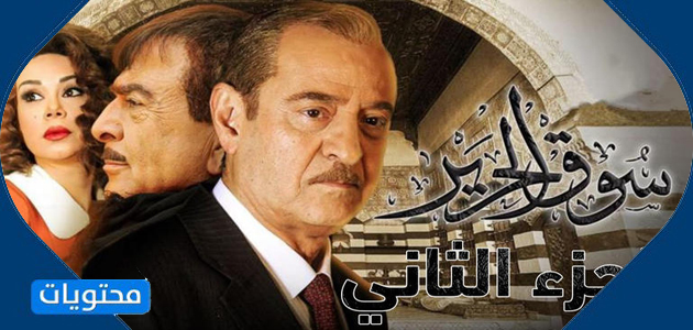 سوق الحرير 2 - قائمة مسلسلات رمضان 2021 السورية وقنوات العرض