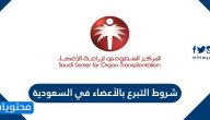 شروط التبرع بالأعضاء في السعودية وكيفية التسجيل كمتبرع بالأعضاء بعد الوفاة