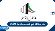 شروط الترشح لمجلس الامة 2021 الانتخابات التكميلية وشروط التصويت