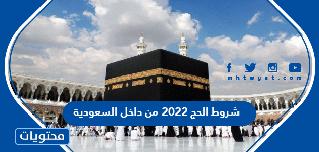 شروط الحج 2022 من داخل السعودية