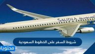 شروط السفر على الخطوط السعودية الجديدة للرحلات الداخلية والدولية