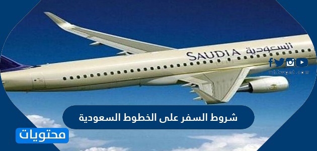 شروط الطيران السعودي