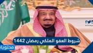شروط العفو الملكي في رمضان 1442