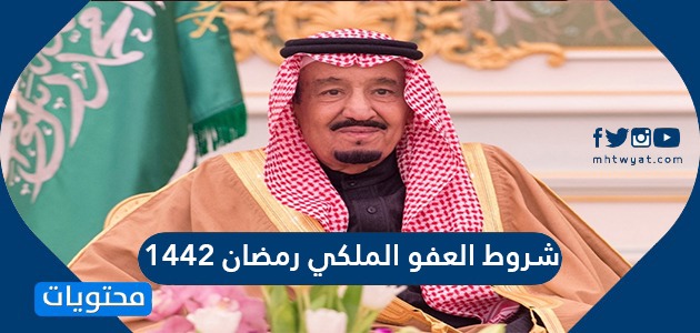 العفو الملكي السعودي الجديد 1442 تويتر