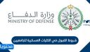 شروط القبول في الكليات العسكرية للجامعيين 1448