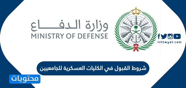 وزارة الدفاع للجامعيين