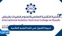 شروط القبول في كلية التقنية العالمية 1448 / 2026