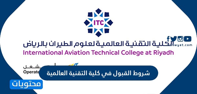 شروط الكلية التقنية العالمية لعلوم الطيران