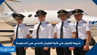 شروط القبول في كلية الطيران المدني في السعودية