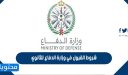 شروط القبول في وزارة الدفاع للثانوي 1448
