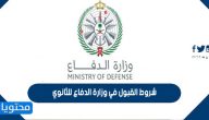 شروط القبول في وزارة الدفاع للثانوي 1447