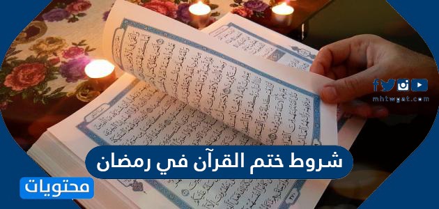 ما هي شروط ختم القرآن الكريم في رمضان