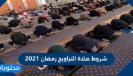شروط صلاة التراويح رمضان 2021