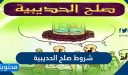 ما هي شروط صلح الحديبية وموقف الصحابة منها