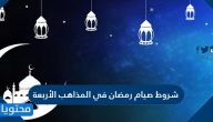 شروط صيام رمضان في المذاهب الأربعة
