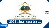 شروط عمرة رمضان 2021 وطريقة الحجز بالتفصيل