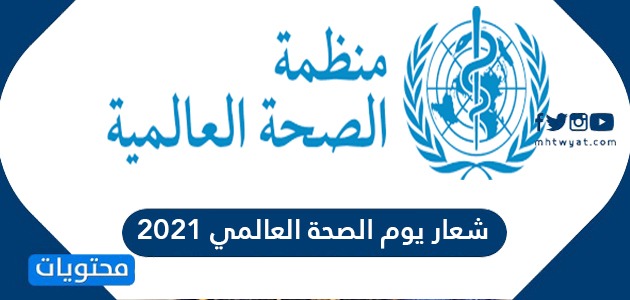 شعار يوم الصحة العالمي 2021