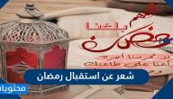 شعر عن استقبال رمضان قصير جداً