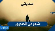 شعر عن الصديق الوفي مكتوبة وبالصور