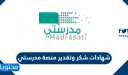 شهادات شكر وتقدير منصة مدرستي 2025 – 1447