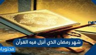 شهر رمضان الذي أنزل فيه القرآن