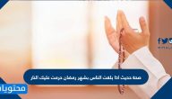 صحة حديث اذا بلغت الناس بشهر رمضان حرمت عليك النار