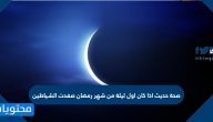 صحة حديث اذا كان اول ليلة من شهر رمضان صفدت الشياطين