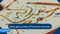 صحة حديث يا جابر هذا آخر جمعة من شهر رمضان