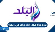 تردد قناة صدى البلد دراما في رمضان 2025 على نايل سات