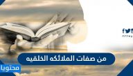من صفات الملائكه الخلقيه