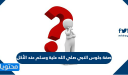 صفة جلوس النبي صلي الله علية وسلم عند الأكل
