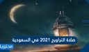 صلاة التراويح 2026 في السعودية