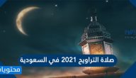 صلاة التراويح 2021 في السعودية