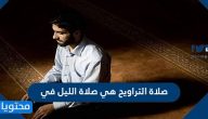 صلاة التراويح هي صلاة الليل في