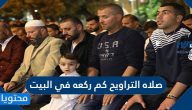 صلاة التراويح كم ركعه في البيت