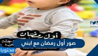 صور أول رمضان مع ابني 2025