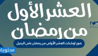 عبارات وحالات اوشكت العشر الأول من رمضان على الرحيل