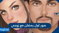 صور اول رمضان مع زوجي 2025