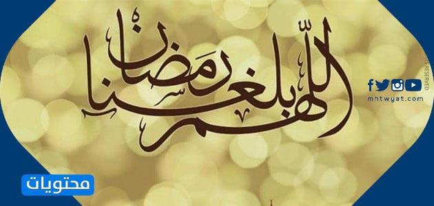 بطاقات اللهم بلغنا رمضان 2021