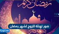 صور تهنئة للزوج لشهر رمضان 2025 أجمل كلمات ورسائل تهنئة الزوج في رمضان