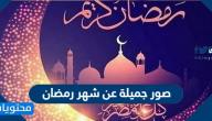صور جميلة عن شهر رمضان المبارك 1446 / 2025
