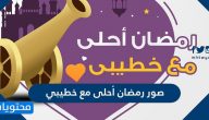 صور رمضان أحلى مع خطيبي