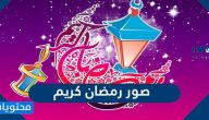 صور رمضان كريم 2025 أجمل صور تهنئة شهر رمضان المبارك 1446
