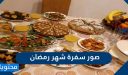 صور سفرة شهر رمضان 2026 – 1447 وأجمل الأطباق الرمضانية الجديدة