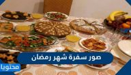 صور سفرة شهر رمضان 2025 – 1446 وأجمل الأطباق الرمضانية الجديدة